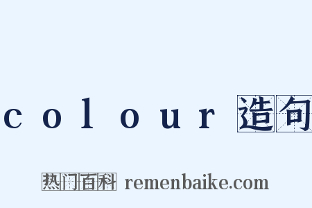 colour造句是什么意思的图片